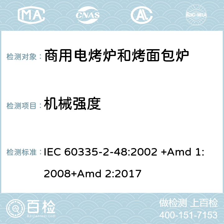 机械强度 家用和类似用途电器的安全 第2-48部分:商用电烤炉和烤面包炉的特殊要求 IEC 60335-2-48:2002 +Amd 1:2008+Amd 2:2017 21