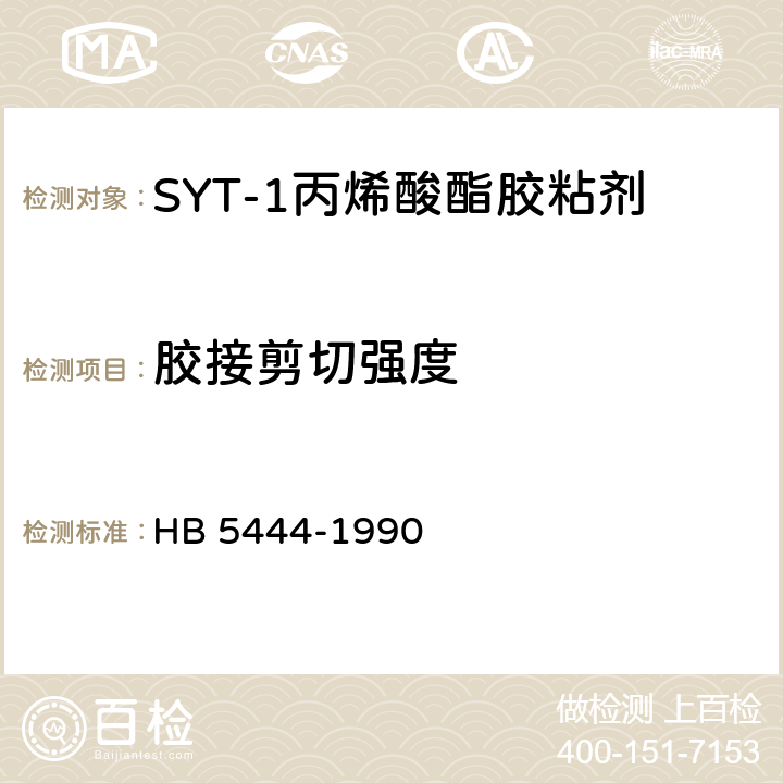 胶接剪切强度 SYT-1丙烯酸酯胶粘剂 HB 5444-1990 4.5