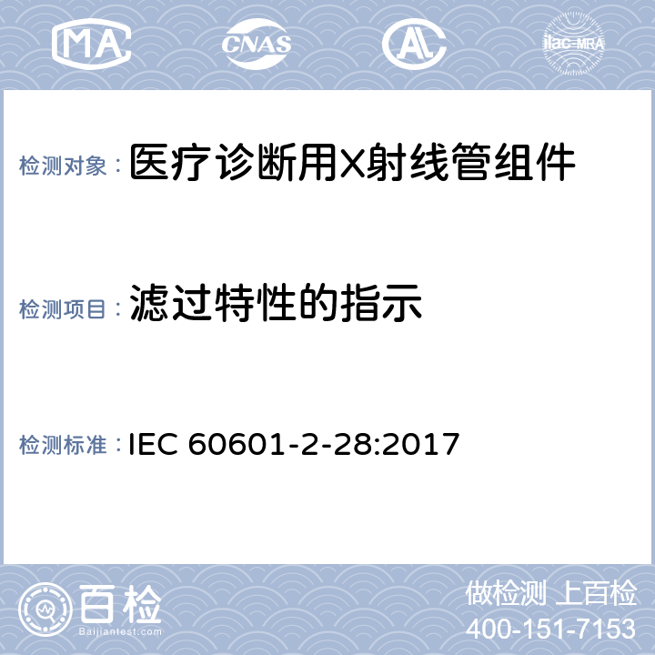 滤过特性的指示 医用电气设备 第2-28部分:医疗诊断用X射线管组件的基本安全和基本性能专用要求 IEC 60601-2-28:2017 203.7.3