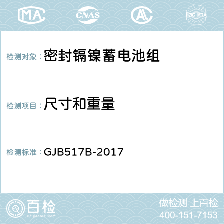 尺寸和重量 GJB 517B-2017 密封镉镍蓄电池组通用规范 GJB517B-2017 4.6.2