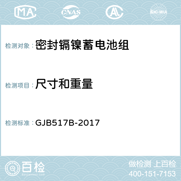 尺寸和重量 密封镉镍蓄电池组通用规范 GJB517B-2017 4.6.2