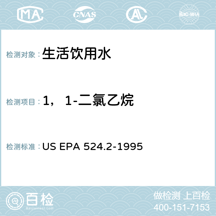 1，1-二氯乙烷 采用吹掃捕集與GCMS聯用分析揮發性有機物 US EPA 524.2-1995