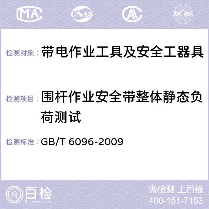 围杆作业安全带整体静态负荷测试 安全带测试方法 GB/T 6096-2009 4.4