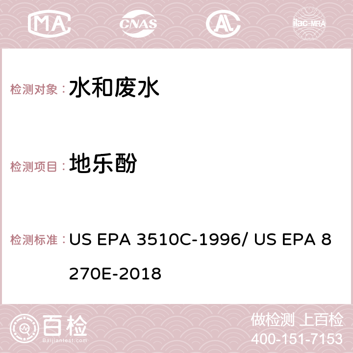 地乐酚 分液漏斗-液液萃取法/气相色谱质谱法测定半挥发性有机物 US EPA 3510C-1996/ US EPA 8270E-2018