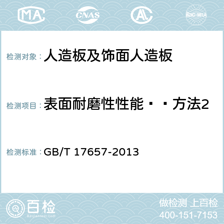 表面耐磨性性能——方法2 人造板及饰面人造板理化性能试验方法 GB/T 17657-2013 4.43