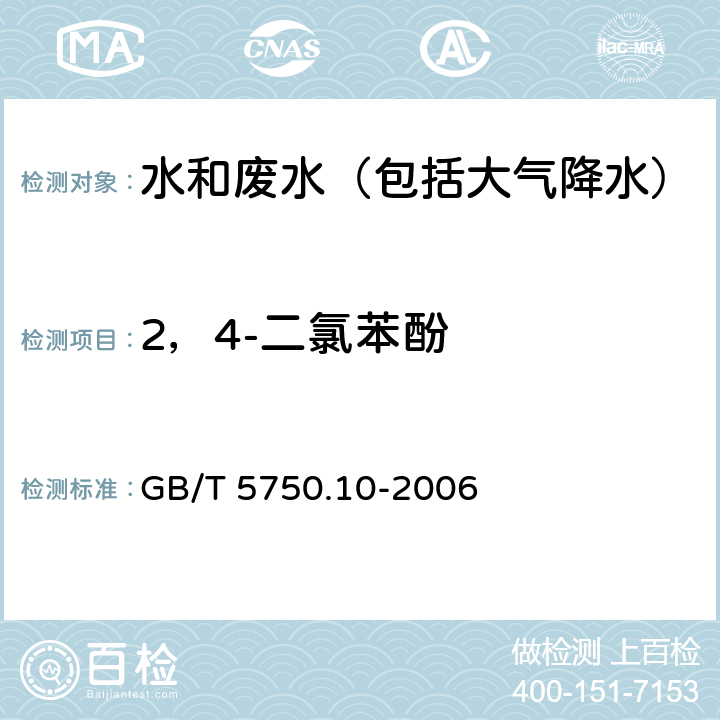 2，4-二氯苯酚 生活饮用水标准检验方法 消毒副产物指标 GB/T 5750.10-2006 12.1 衍生化气相色谱法