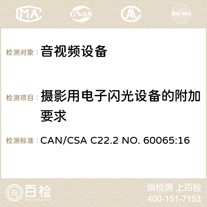 摄影用电子闪光设备的附加要求 CSA C22.2 NO. 60 音频、视频及类似电子设备 安全要求 CAN/065:16 附录L