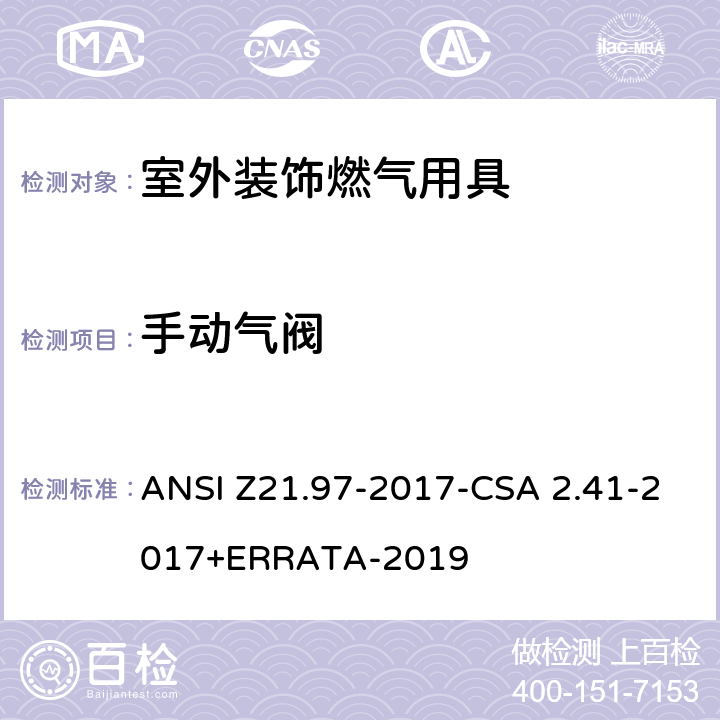 手动气阀 室外装饰燃气用具 ANSI Z21.97-2017-CSA 2.41-2017+ERRATA-2019 5.10