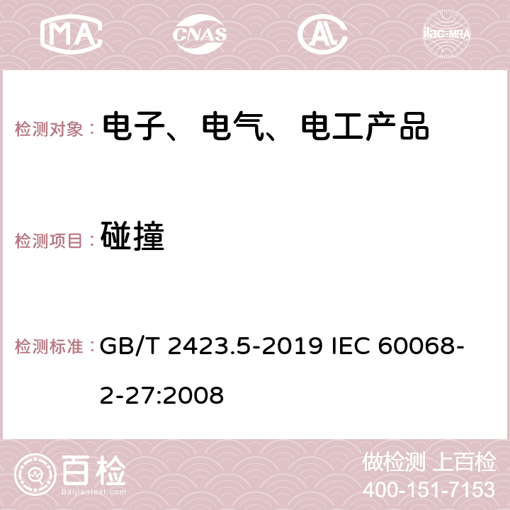 碰撞 环境试验 第2部分： 试验方法 试验Ea和导则：冲击 GB/T 2423.5-2019 IEC 60068-2-27:2008