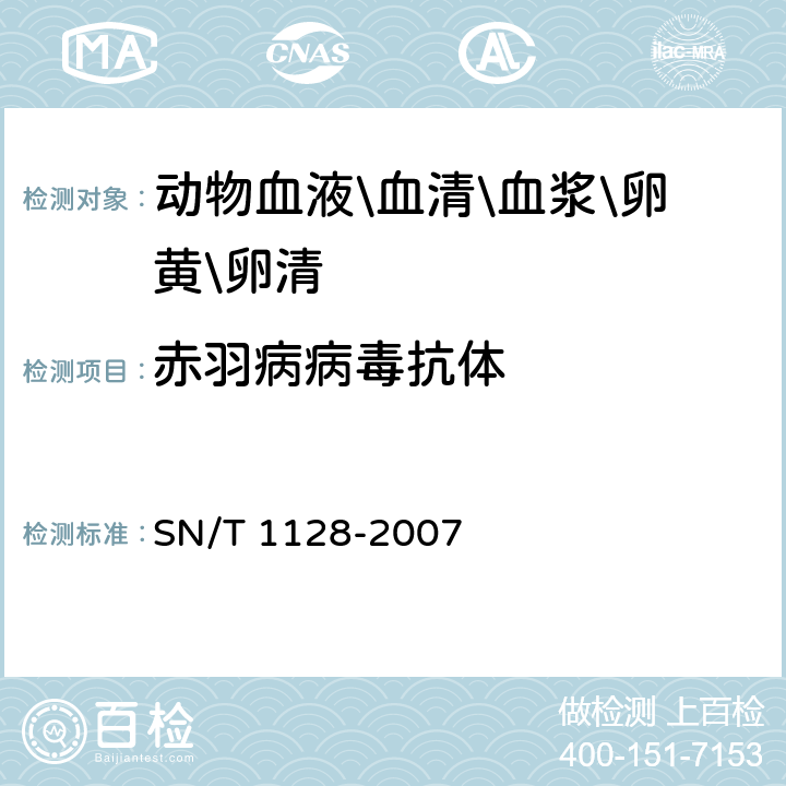 赤羽病病毒抗体 赤羽病检疫技术规范 SN/T 1128-2007