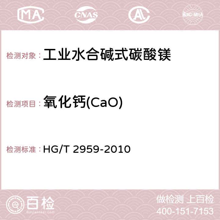 氧化钙(CaO) HG/T 2959-2010 工业水合碱式碳酸镁