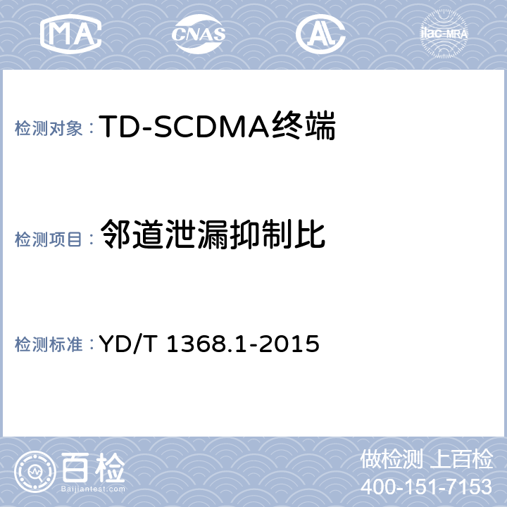 邻道泄漏抑制比 《2GHz TD-SCDMA数字蜂窝移动通信网 终端设备测试方法 第一部分：基本功能、业务和性能测试》 YD/T 1368.1-2015 7.2.13