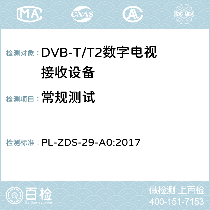 常规测试 印度尼西亚地面数字电视接收设备灾难预警测试方法 PL-ZDS-29-A0:2017 2.0