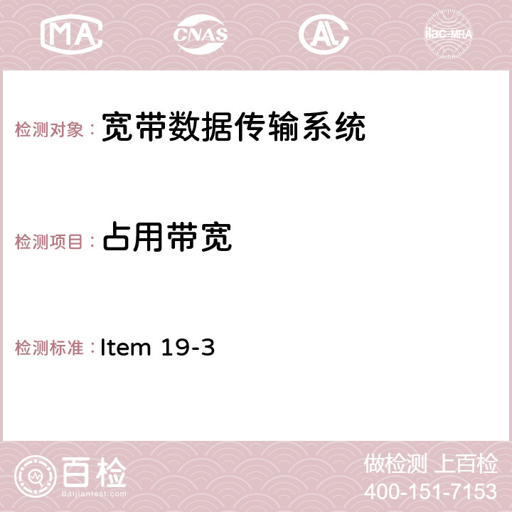 占用带宽 5G频段低功率数据通信系统(5.2G和5.3G) Item 19-3