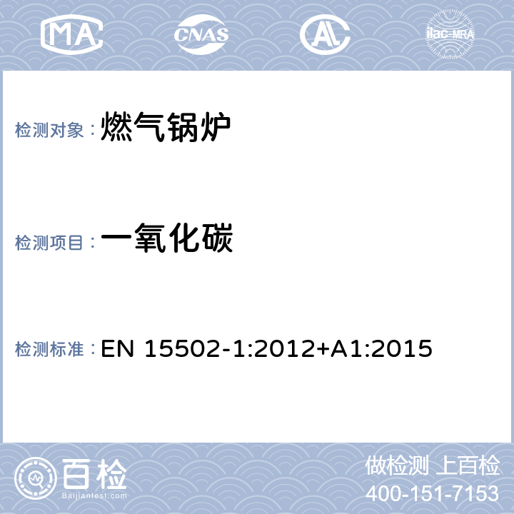一氧化碳 燃气锅炉 EN 15502-1:2012+A1:2015 8.12