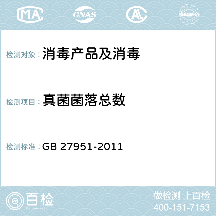 真菌菌落总数 皮肤消毒剂卫生要求 GB 27951-2011 附录A.2