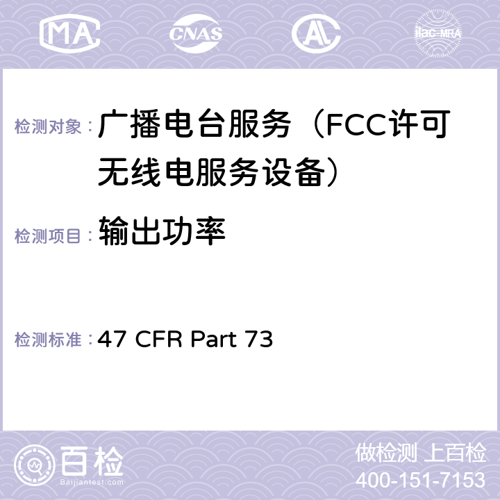输出功率 47 CFR PART 73 无线广播服务 47 CFR Part 73 73.1560