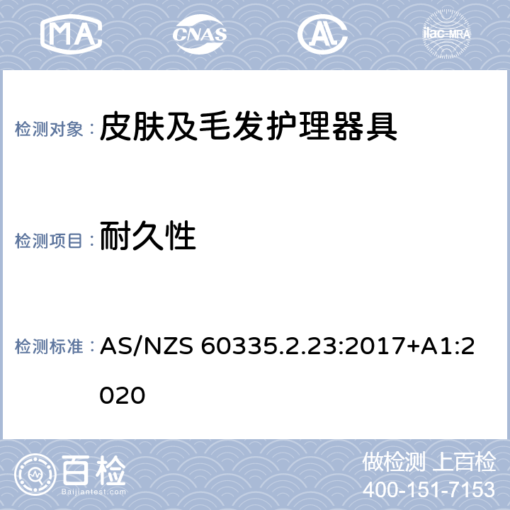 耐久性 家用和类似用途电器的安全 第2-23部分: 皮肤或毛发护理器具的特殊要求 AS/NZS 60335.2.23:2017+A1:2020 18