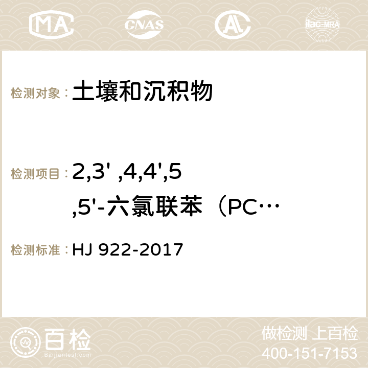 2,3' ,4,4',5,5'-六氯联苯（PCB167） 土壤和沉积物 多氯联苯的测定 气相色谱法 HJ 922-2017