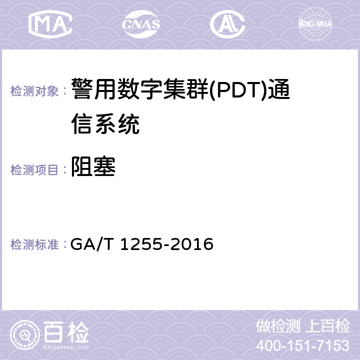 阻塞 警用数字集群通信系统射频设备技术要求和测试方法 GA/T 1255-2016 6.3.5