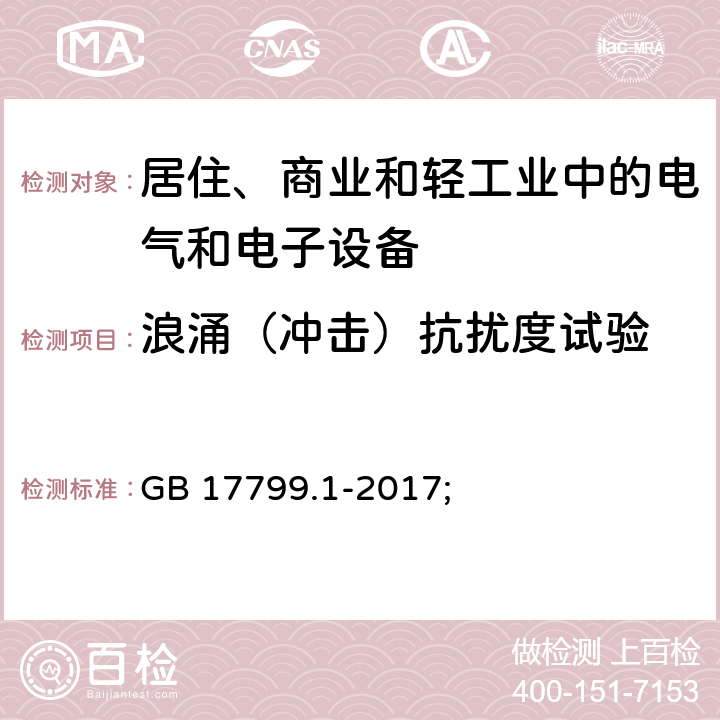 浪涌（冲击）抗扰度试验 电磁兼容 通用标准 居住、商业和轻工业环境中的抗扰度试验 GB 17799.1-2017; 条款7