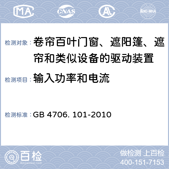 输入功率和电流 家用和类似用途电器的安全 卷帘百叶门窗、遮阳篷、遮帘和类似设备的驱动装置的特殊要求的特殊要求 GB 4706. 101-2010 10