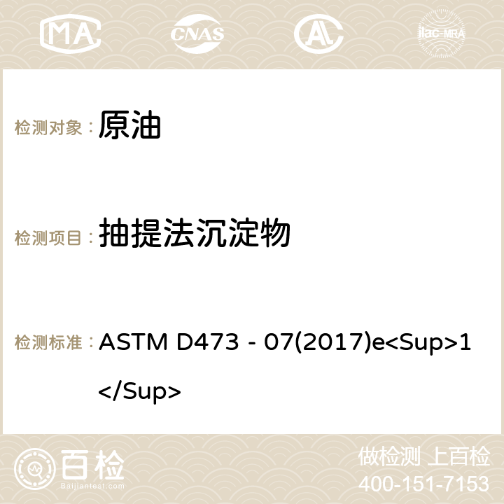 抽提法沉淀物 ASTM D473 -07 用萃取法测定原油和燃料油中沉淀物的试验方法 ASTM D473 - 07(2017)e<Sup>1</Sup>