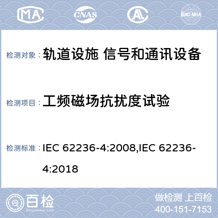 工频磁场抗扰度试验 轨道交通 电磁兼容 第4部分:信号和通讯设备的发射和抗扰度 IEC 62236-4:2008,IEC 62236-4:2018 6