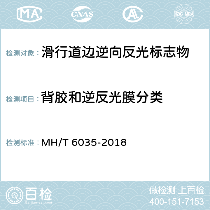 背胶和逆反光膜分类 T 6035-2018 滑行道边逆向反光标志物 MH/ 6.6