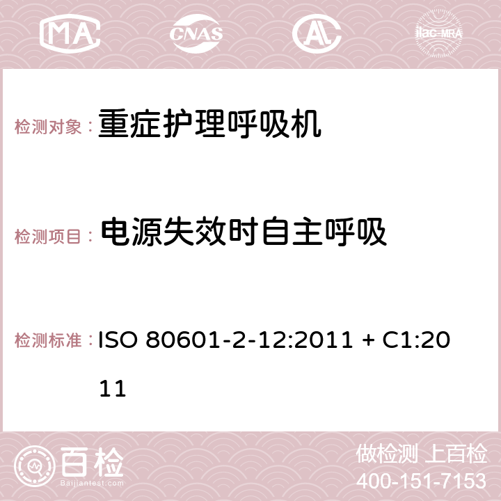 电源失效时自主呼吸 医用电气设备-第2-12部分 危机护理呼吸机的安全专用要求 ISO 80601-2-12:2011 + C1:2011 201.103