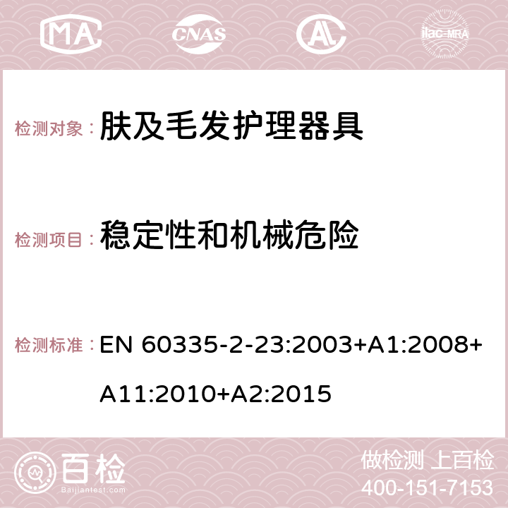 稳定性和机械危险 家用和类似用途电器的安全 第2-23部分:皮肤及毛发护理器具的特殊要求 EN 60335-2-23:2003+A1:2008+A11:2010+A2:2015 20