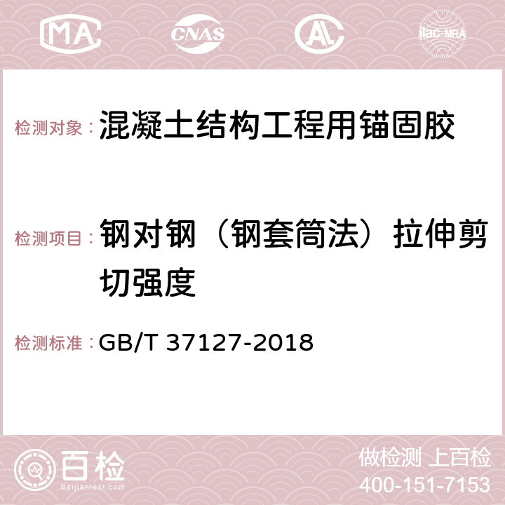 钢对钢（钢套筒法）拉伸剪切强度 《混凝土结构工程用锚固胶》 GB/T 37127-2018 （附录C）