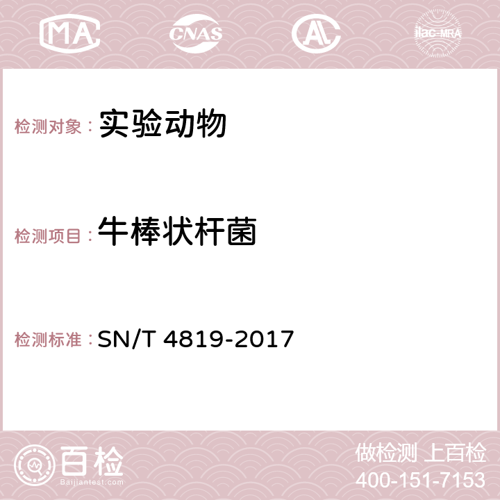牛棒状杆菌 裸鼠过度角化症检疫技术规范 SN/T 4819-2017