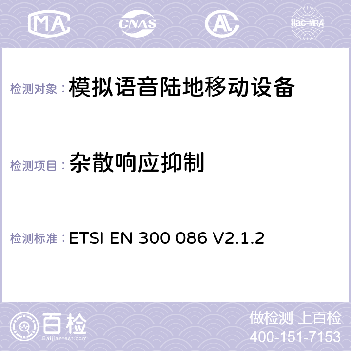 杂散响应抑制 内置或外置射频接口用于模拟语音的陆地移动设备；覆盖RED指令的第3.2条款基本要求的协调标准 ETSI EN 300 086 V2.1.2 8.5, 9.2