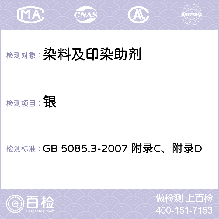 银 危险废物鉴别标准 浸出毒性鉴别 GB 5085.3-2007 附录C、附录D