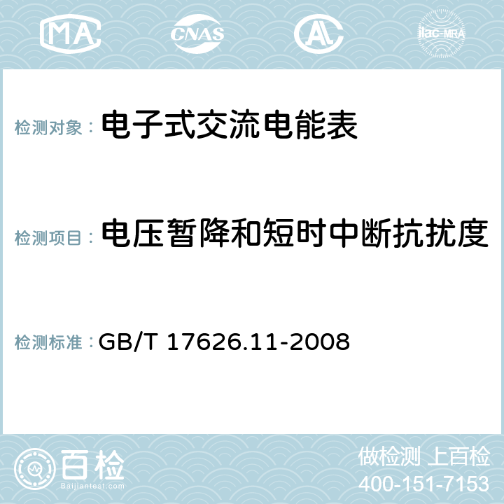 电压暂降和短时中断抗扰度 《电磁兼容 试验和测量技术 电压暂降、短时中断和电压变化的抗扰度试验》 GB/T 17626.11-2008 4.9