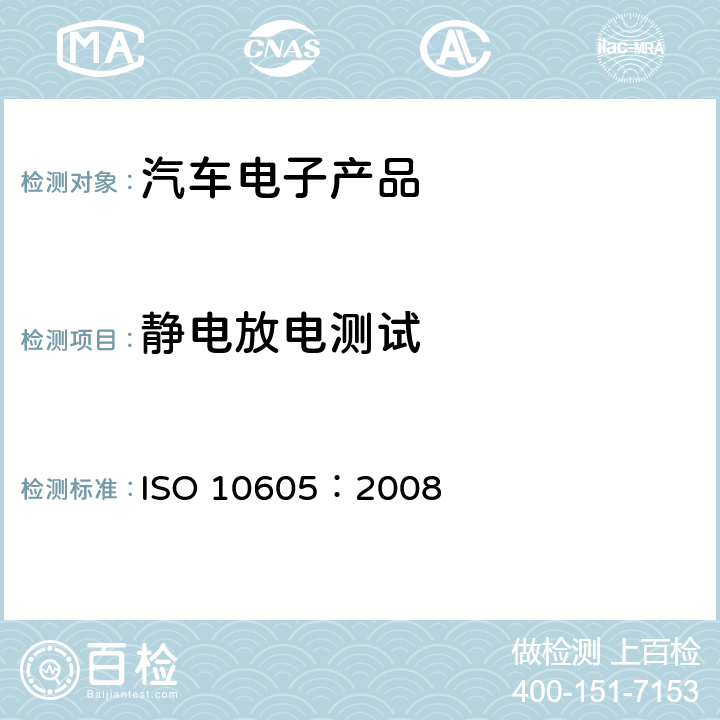 静电放电测试 道路车辆 静电放电产生的电骚扰试验方法 ISO 10605：2008