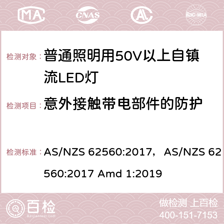 意外接触带电部件的防护 普通照明用50V以上自镇流LED灯 AS/NZS 62560:2017，AS/NZS 62560:2017 Amd 1:2019 7