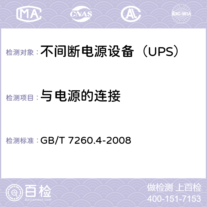 与电源的连接 不间断电源设备 第1-2部分：限制触及区使用的UPS的一般规定和安全要求 GB/T 7260.4-2008 6.2
