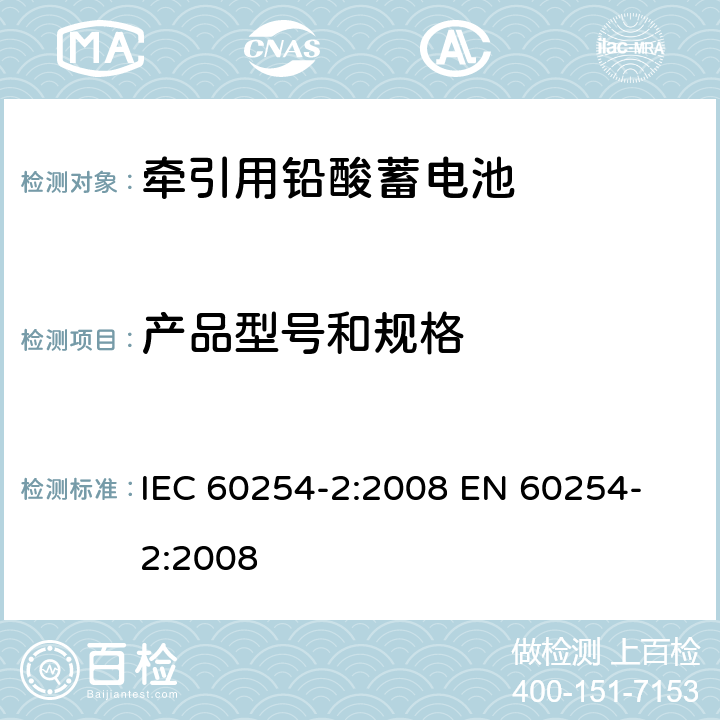 产品型号和规格 牵引用铅酸蓄电池第2部分: 产品品种和规格 IEC 60254-2:2008 
EN 60254-2:2008
 3