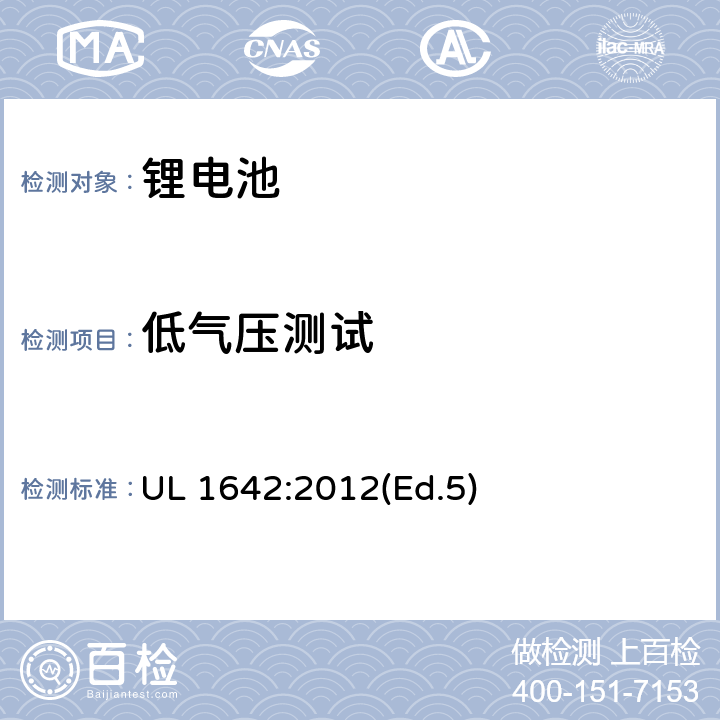 低气压测试 锂电池 UL 1642:2012(Ed.5) 19