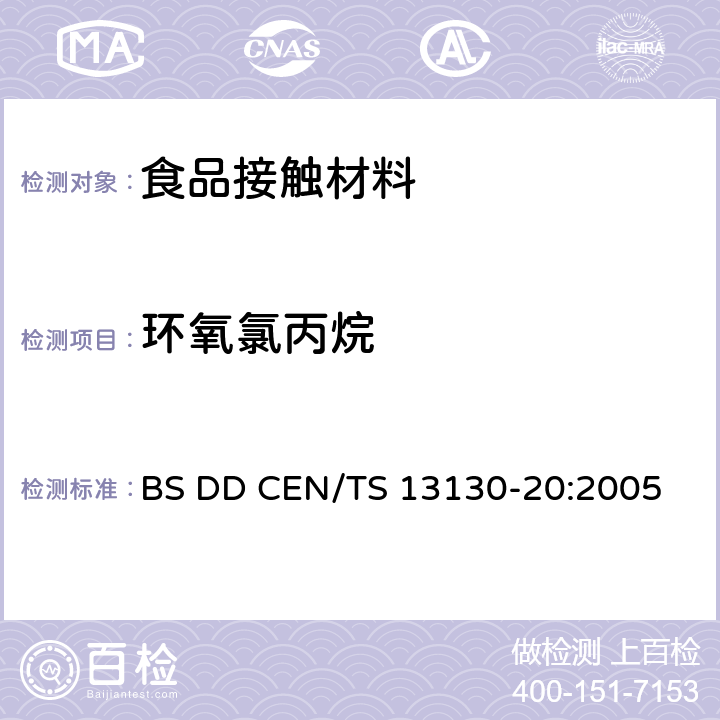 环氧氯丙烷 接触食料的材料和物品 受限制的塑料物质允许极限.第20部分:塑料中3-氯-1，2-环氧丙烷的测定 BS DD CEN/TS 13130-20:2005