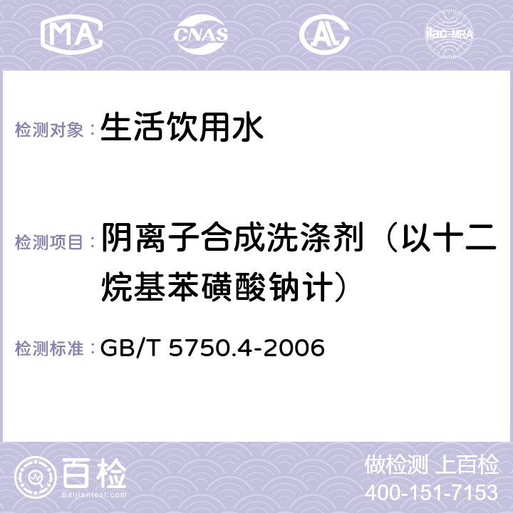 阴离子合成洗涤剂（以十二烷基苯磺酸钠计） 生活饮用水标准检验方法 感官性状和物理指标 GB/T 5750.4-2006 10.1