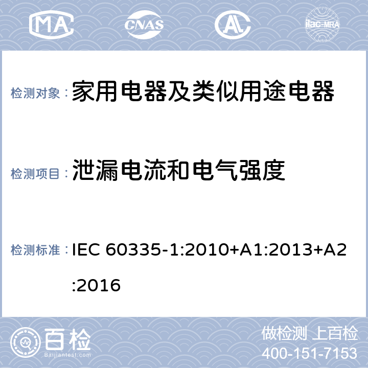 泄漏電流和電氣強(qiáng)度 家用電器及類似用途電器的安全 第1部分：通用要求 IEC 60335-1:2010+A1:2013+A2:2016 16