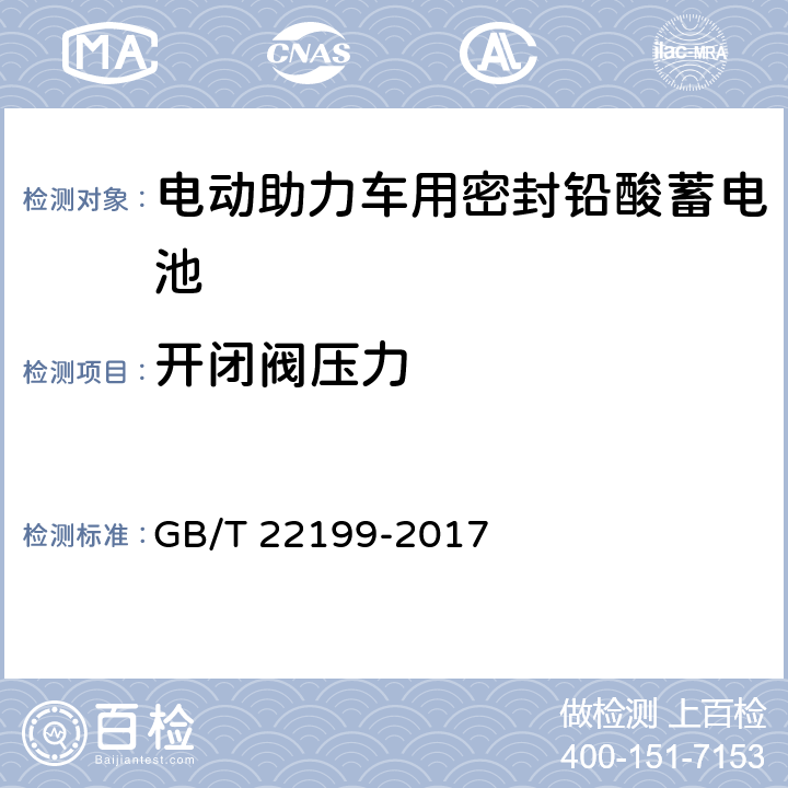 开闭阀压力 电动助力车用阀控式铅酸蓄电池 第1部分：技术条件 GB/T 22199-2017 5.13