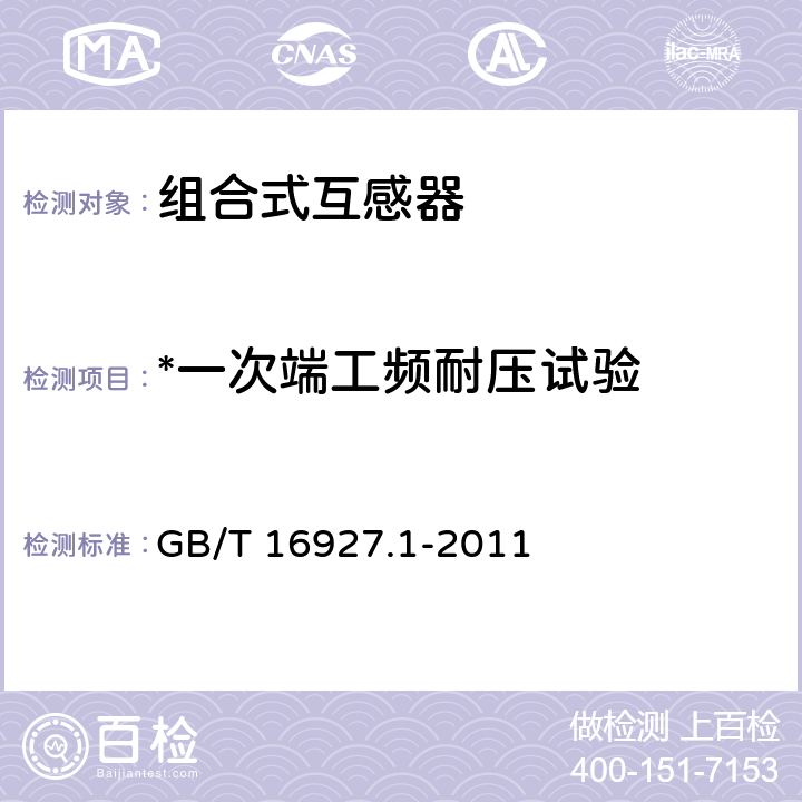 *一次端工频耐压试验 高电压试验技术 第1部分：一般定义及试验要求 GB/T 16927.1-2011 6