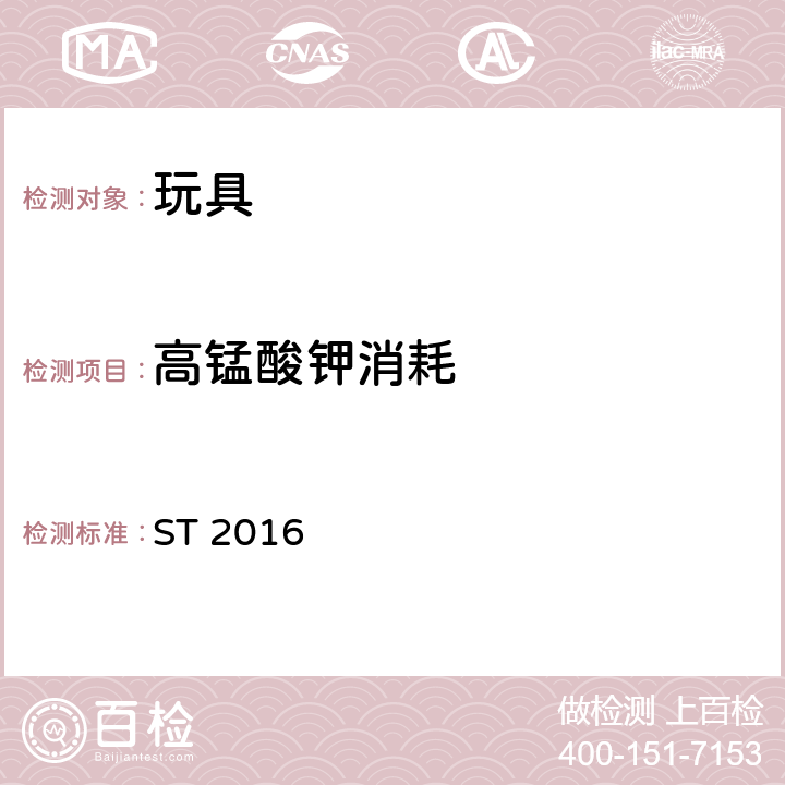 高锰酸钾消耗 日本玩具协会 玩具安全标准 ST 2016 第3部分 化学性质 ST 2016 条款2.2