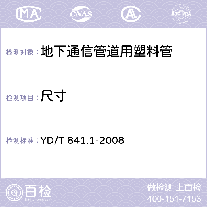 尺寸 《地下通信管道用塑料管 第1部分:总则》 YD/T 841.1-2008 （5.3）