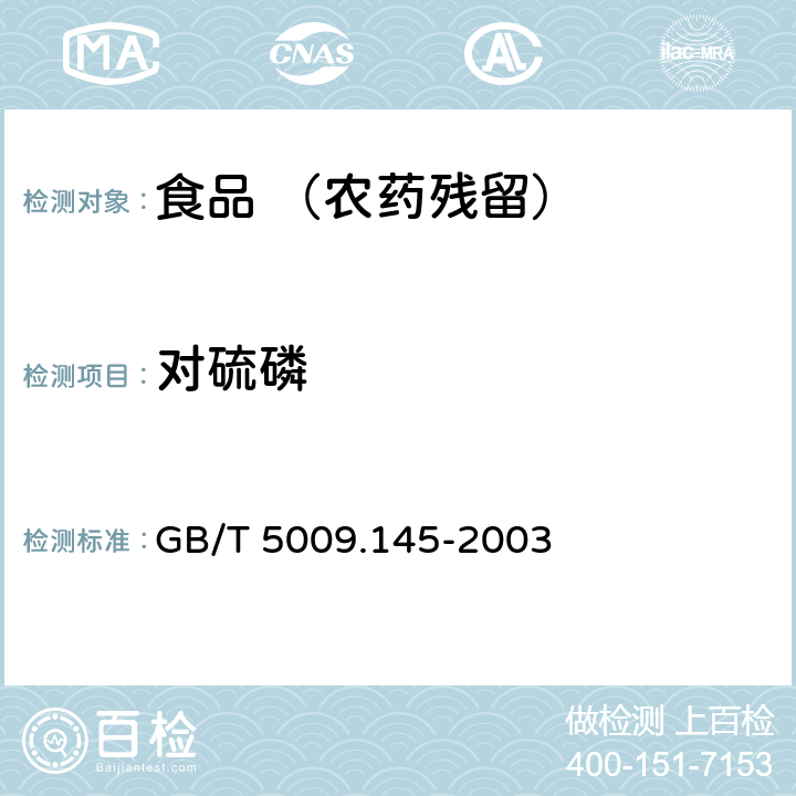 对硫磷 食品中有机磷和氨基甲酸酯类农药多种残留的测定 GB/T 5009.145-2003