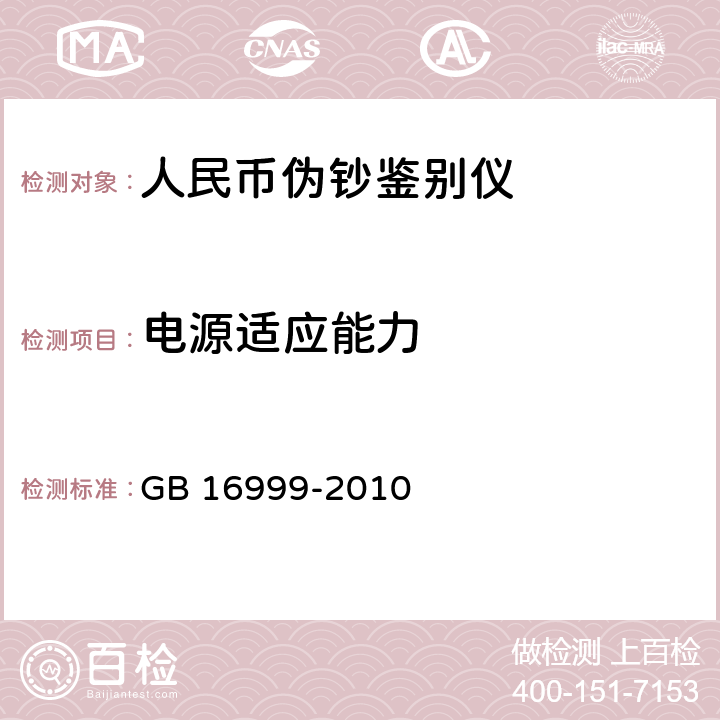 电源适应能力 人民币鉴别仪通用技术条件 
GB 16999-2010 A.2/A.3